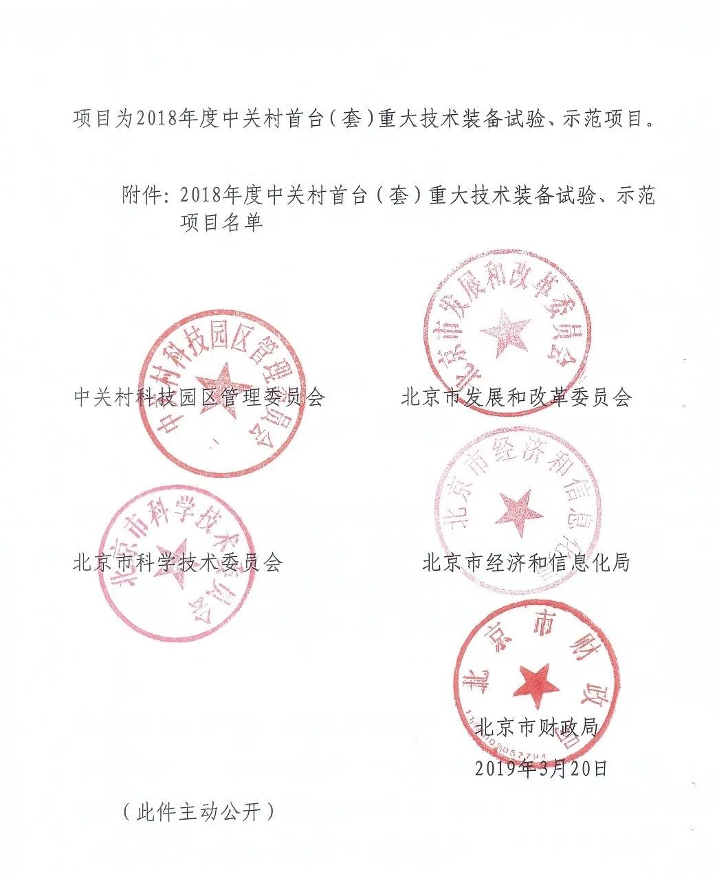 中關(guān)村首臺（套）重大技術(shù)裝備試驗、示范項目